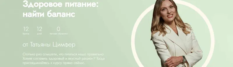 Обложка курса «[Fitstars] Здоровое питание: найти баланс (Татьяна Цимфер)»