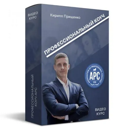 Скачать курс «Профессиональный коуч APC (Кирилл Прищенко)» — слив курса