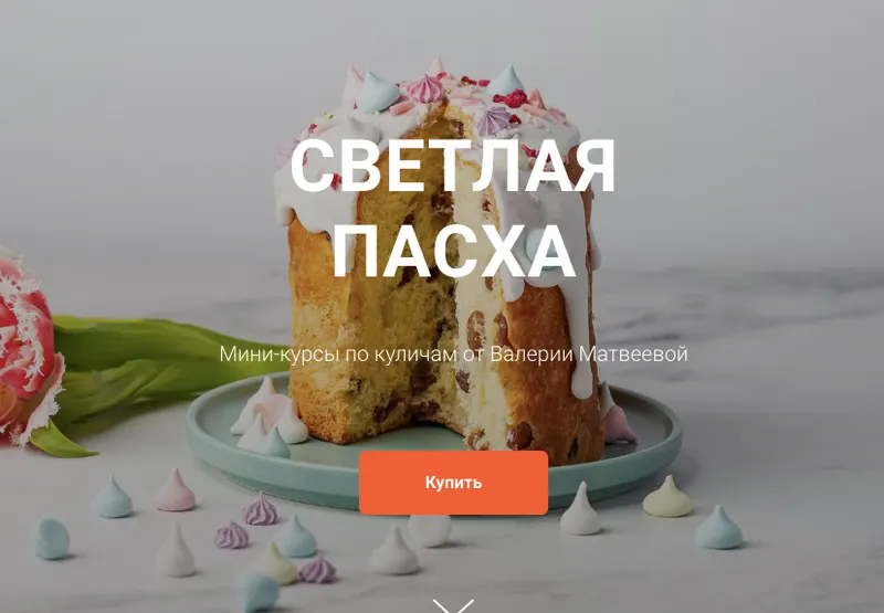 Скачать курс «Комплект мини-курсов Пасхальная выпечка на дрожжах   (Валерия Матвеева)» — слив курса