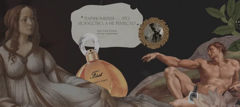 Скачать курс «Душистая эстетика: парфюмерия в контексте искусства. Тариф Эстет (Валерия Блиничева)» — слив курса