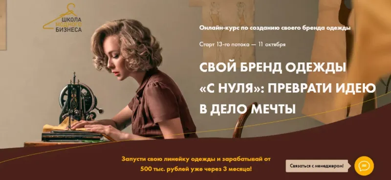 Скачать курс «Свой бренд одежды «С нуля»: Преврати идею в дело мечты. Запуск Бизнеса (Анна Куцылло)» — слив курса