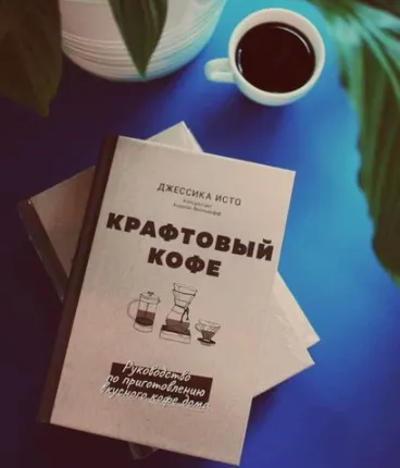Скачать курс «Крафтовый кофе. Руководство по приготовлению вкусного кофе дома (Джессика Исто)» — слив курса