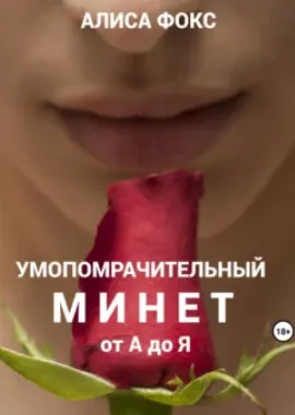 Скачать курс «Умопомрачительный минет от А до Я (Алиса Фокс)» — слив курса