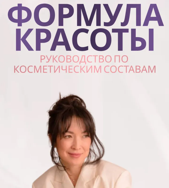 Скачать курс «Руководство по косметическим составам «Формула красоты» (Nuraly Zhanna, Жанна Нуралы)» — слив курса