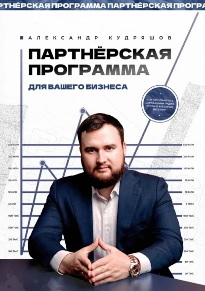 Скачать курс «Партнёрская программа для вашего бизнеса. Или как управлять сарафанным радио  (Александр Кудряшов)» — слив курса