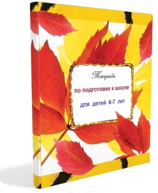Скачать курс «Курс по подготовке к школе для детей 6-7 лет (Светлана Минина)» — слив курса