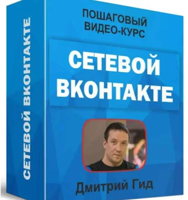 Скачать курс «Сетевой ВКонтакте (Дмитрий Гид)» — слив курса