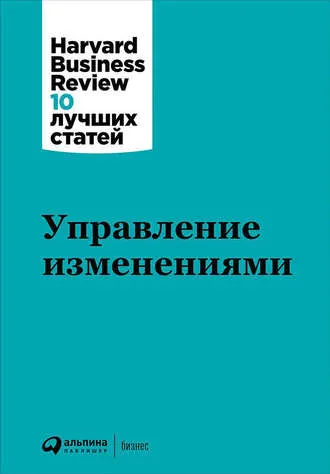 Скачать курс «Управление изменениями (Harvard Business Review)» — слив курса
