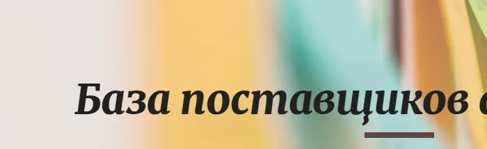Скачать курс «База поставщиков + заработок. Автоматическое обновление на октябрь 2021» — слив курса
