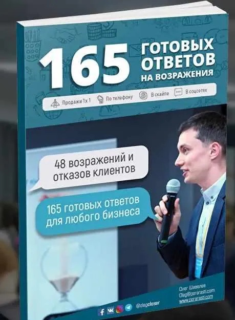 Скачать курс «165 готовых ответов на возражения (Олег Шевелев)» — слив курса