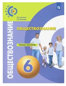 Скачать курс «Обществознание. Тетрадь-тренажёр. 6 класс (Ольга Котова, Татьяна Лискова)» — слив курса