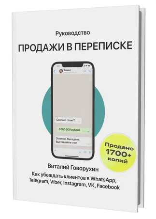 Скачать курс «Руководство Продажи в переписке (Виталий Говорухин)» — слив курса