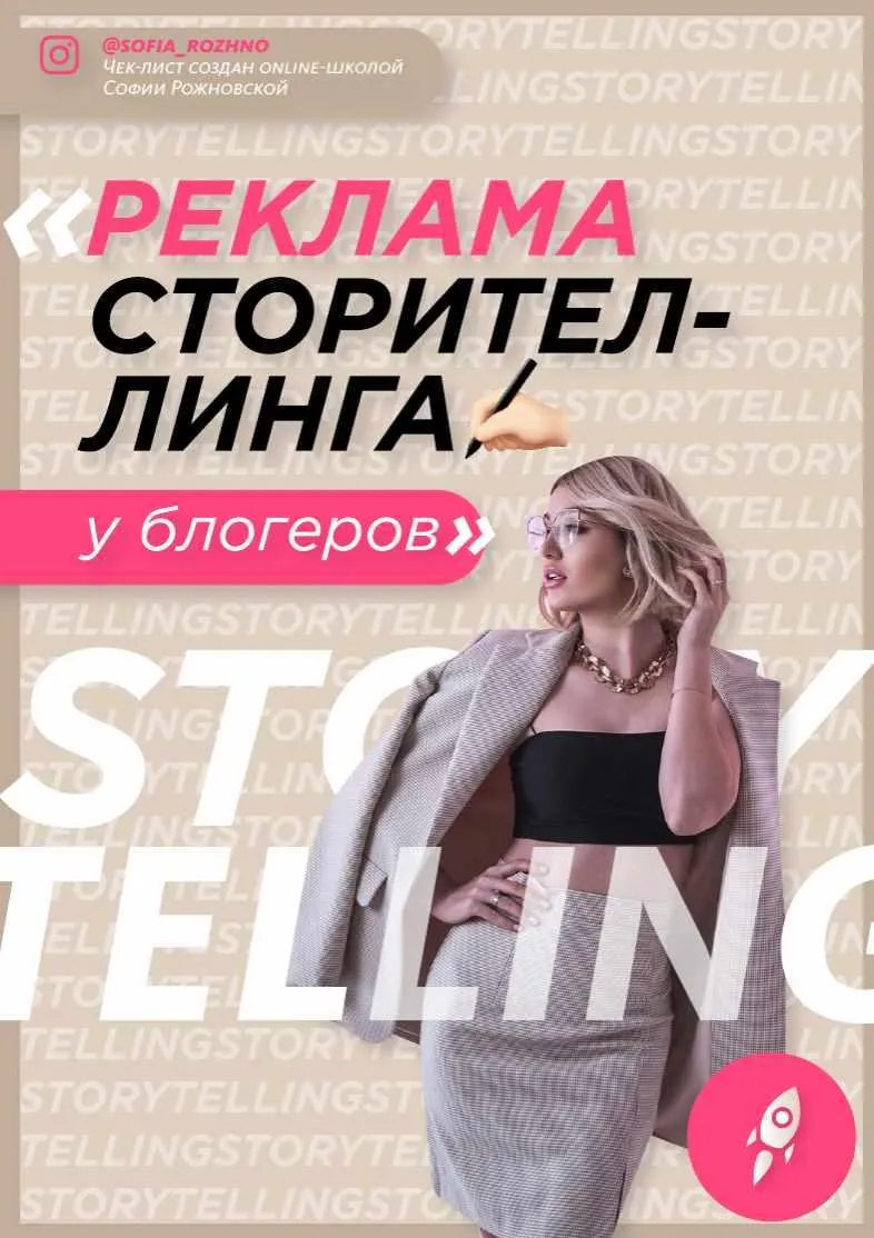 Скачать курс «Чек-лист «Реклама сторителинга у блогеров» 2021 (Софья Рожновская)» — слив курса
