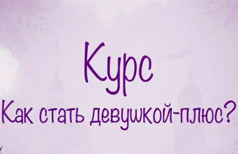 Скачать курс «Как стать Женщиной (Мила Левчук)» — слив курса