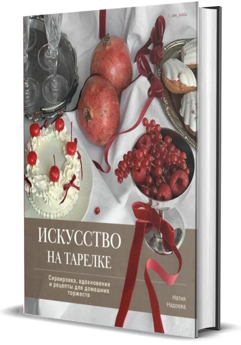 Скачать курс «Искусство на тарелке. Сервировка, вдохновение и рецепты для домашних торжеств (Натия Надоева)» — слив курса