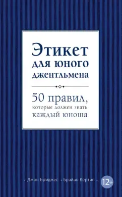 Скачать курс «Этикет для юного джентльмена. 50 правил, которые должен знать каждый юноша (Джон Бриджес, Брайан Кертис)» — слив курса