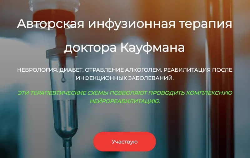 Скачать курс «[ДетоксКафа]  Авторская инфузионная терапия доктора Кауфмана. Неврология (Игорь Кауфман)» — слив курса