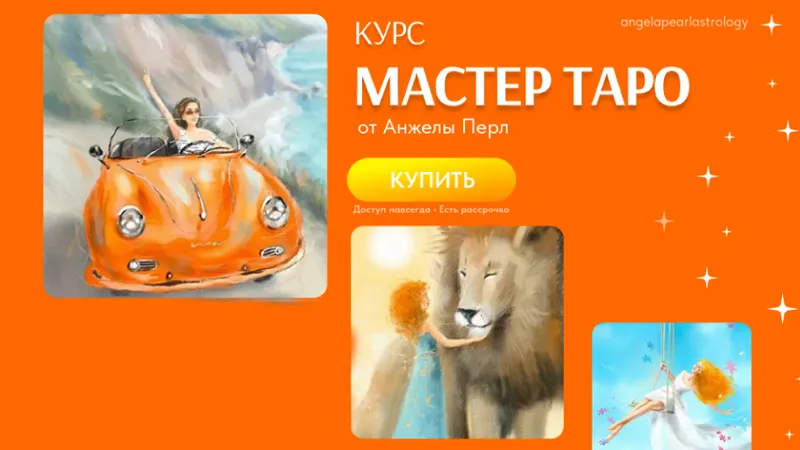 Скачать курс «Мастер таро (Анжела Перл)» — слив курса