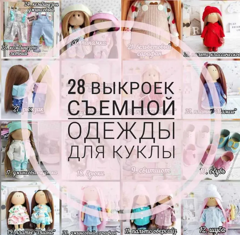 Скачать курс «28 выкроек съемной одежды для куклы (Елена Токарева)» — слив курса