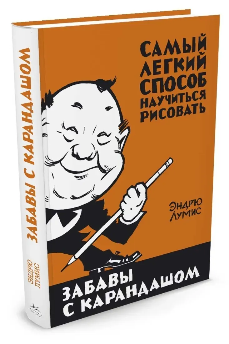 Скачать курс «Забавы с карандашом. Самый легкий способ научиться рисовать (Эндрю Лумис)» — слив курса
