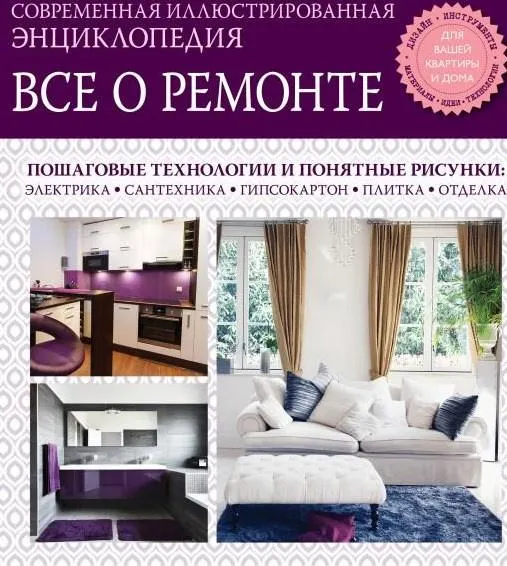 Скачать курс «[Эксмо] Энциклопедия Все о ремонте, 2014» — слив курса