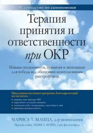 Скачать курс «Терапия принятия и ответственности при ОКР (Мариса Мацца)» — слив курса