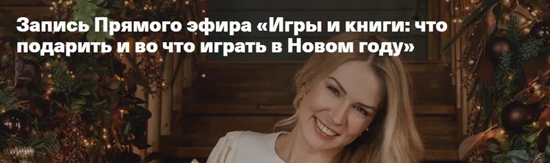 Скачать курс «Игры и книги: что подарить и во что играть в Новом году (Анна Полищук)» — слив курса