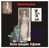 Скачать курс «[Ассоциация Атлантида] Афина — Боги Греции — аудионастройка» — слив курса