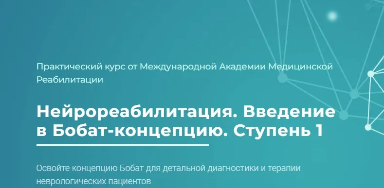 Скачать курс «[Мамр] Нейрореабилитация. Введение в Бобат-концепцию. Ступень 1. Тариф Базовый (Наталья Рунге)» — слив курса