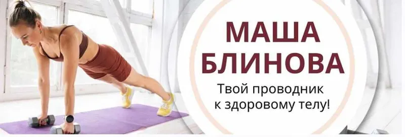 Скачать курс «Абонемент на месяц к прямым эфирам Masha.fit. Май 2023 (Маша Блинова)» — слив курса