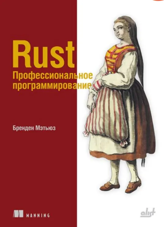 Скачать курс «[БХВ] Rust. Профессиональное программирование (Бренден Мэтьюз)» — слив курса