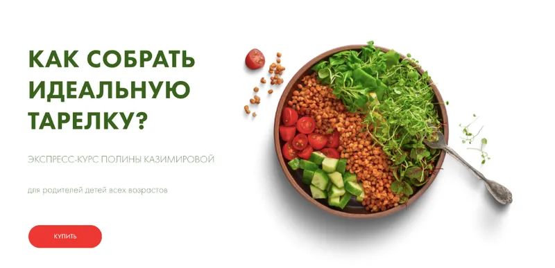 Скачать курс «[Школа самоприкорма]  Как собрать идеальную тарелку? (Полина Казимирова)» — слив курса