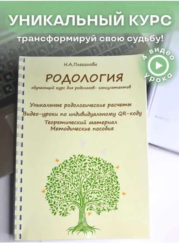 Скачать курс «Родология. Обучающий курс для Родологов-консультантов 2023 (Наталия Плеханова)» — слив курса