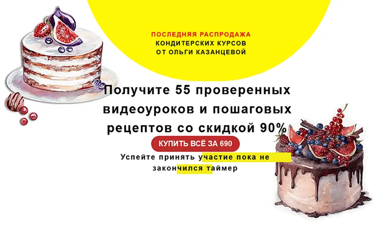 Скачать курс «Распродажа 55 Кондитерских Курсов (Ольга Казанцева)» — слив курса