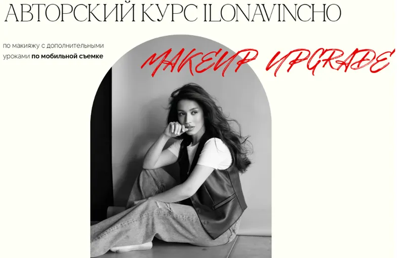 Скачать курс «[Ilonavincho] Авторский курс по макияжу. Тариф Стандарт (Илона Андрибава)» — слив курса
