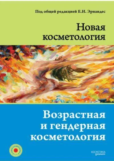 Скачать курс «Новая косметология. Возрастная и гендерная косметология, 2022 (Елена Эрнандес)» — слив курса