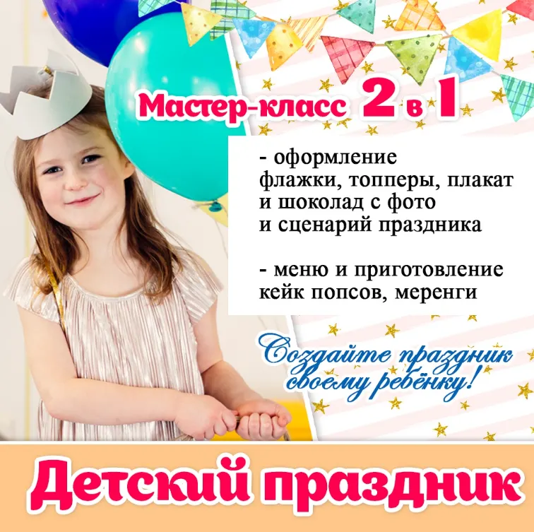 Скачать курс «Детский праздник своими руками 2 в 1 (Ирина Климова, Анна Комарова)» — слив курса