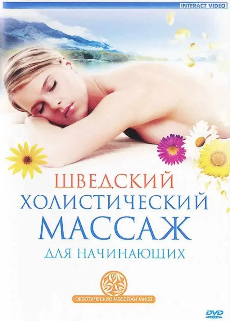 Скачать курс «Шведский холистический массаж для начинающих (Ариель Пелевин)» — слив курса