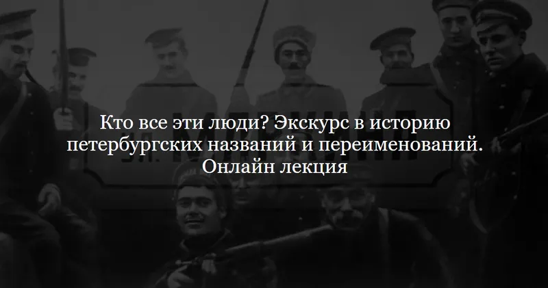 Скачать курс «[ДК Лурье] Кто все эти люди? Экскурс в историю петербургских названий и переименований (Дмитрий Ганопольский)» — слив курса
