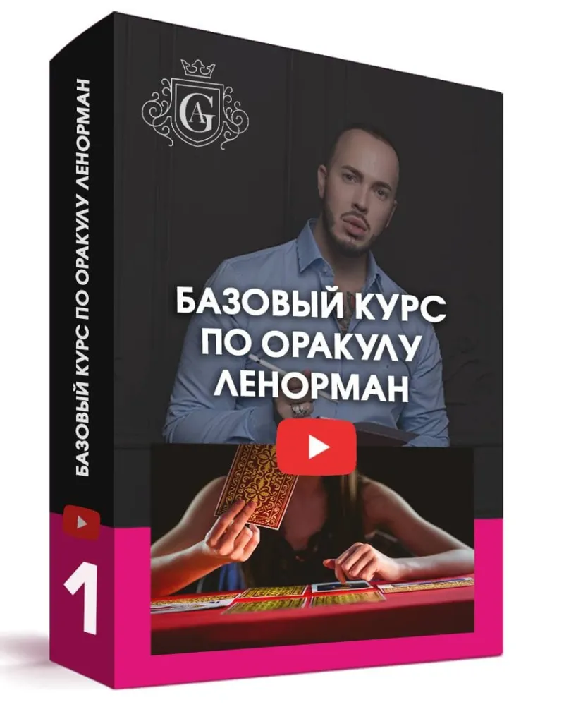 Скачать курс «Базовый курс по Оракулу Ленорман (Алексей Гришин)» — слив курса