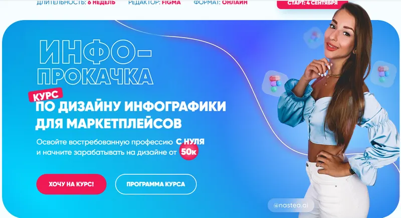 Скачать курс «[nastea.ai] Инфо-прокачка. Дизайн инфографики для маркетплейсов. Тариф Lite (Анастасия Обшатко)» — слив курса
