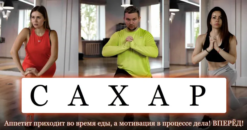 Скачать курс «Сахар. 2 поток. Блок 1 - Похудение. Работа с рельефом тела (Ольга Нечаева)» — слив курса