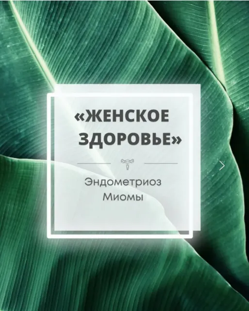 Скачать курс «Закрытый клуб Женское здоровье. Ноябрь 2022 (Юлия Шефова)» — слив курса