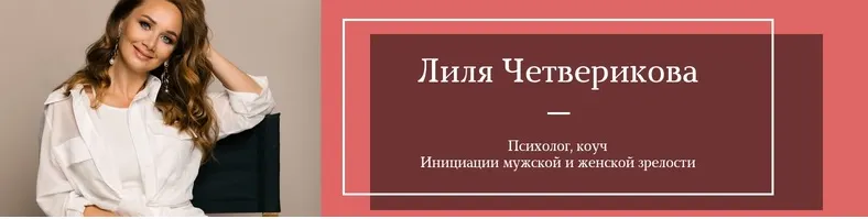 Скачать курс «Гейша и Кормилец (Лилия Четверикова)» — слив курса