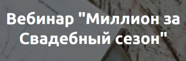 Скачать курс «Миллион за Свадебный сезон (Наталья Рассказова)» — слив курса