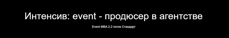 Скачать курс «Интенсив: event - продюсер в агентстве (Павел Недостоев)» — слив курса