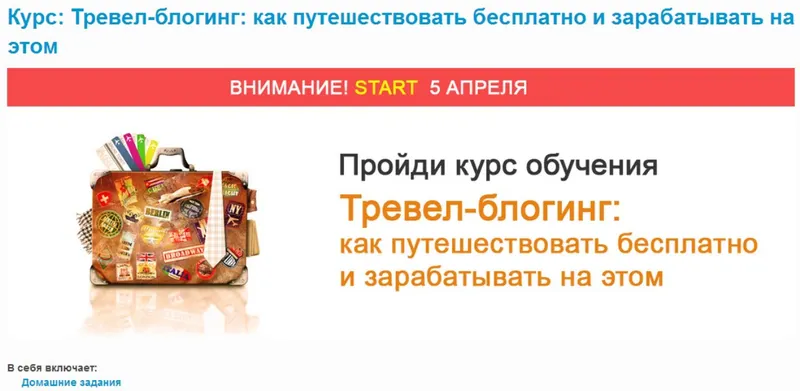 Скачать курс «[Labskills] Тревел-блогинг: как путешествовать бесплатно и зарабатывать на этом» — слив курса