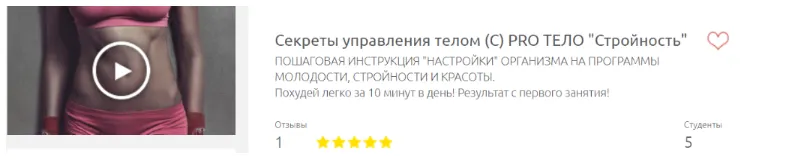 Скачать курс «Секреты управления телом (С) PRO ТЕЛО "Стройность" (Алёна Чаброва)» — слив курса