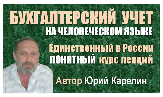 Скачать курс «Бухгалтерский учет в переводе на человеческий язык (Юрий Карелин)» — слив курса