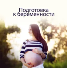 Скачать курс «Подготовка к беременности (Елена Корнилова)» — слив курса